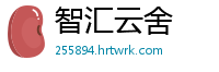 智汇云舍